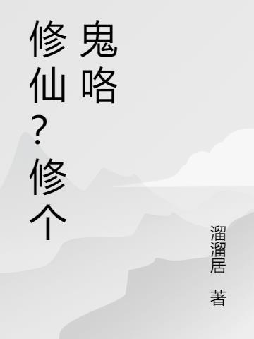 修仙修魔修