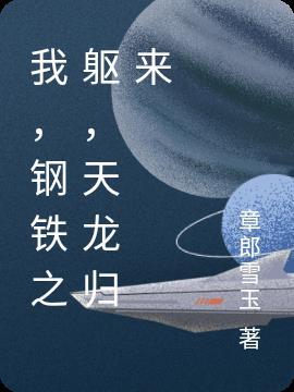 天龙归来 章郎雪玉