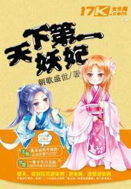 天下第一妖妃孟长歌