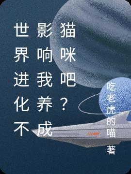 世界进化不影响我养成猫咪吧漫画