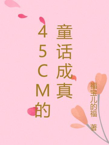 成年的童话