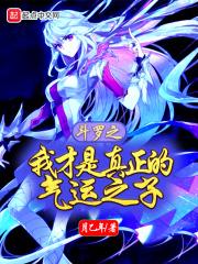 斗罗之我才是主角全文免费阅读