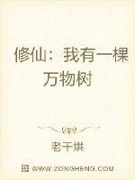 我有一棵神仙树