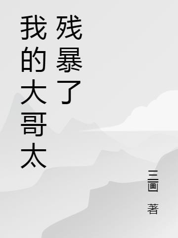 我的大哥打什么