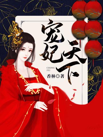苏南衣云景宠妃天下