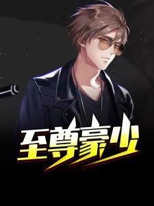 巅锋人生李晋