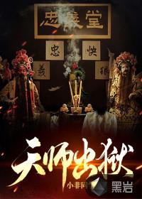 天师出山gl