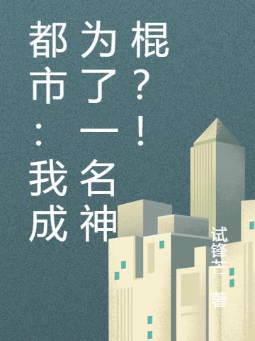 我成了一个神