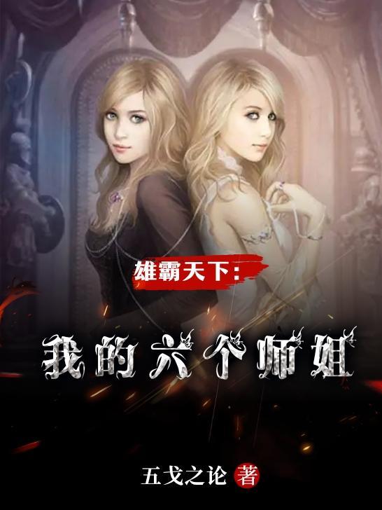 雄霸天下之我的六个师姐 五戈之论