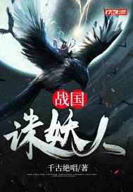 战国妖狐结局