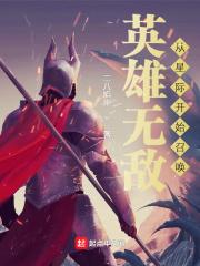 英雄无敌从星际开始召唤