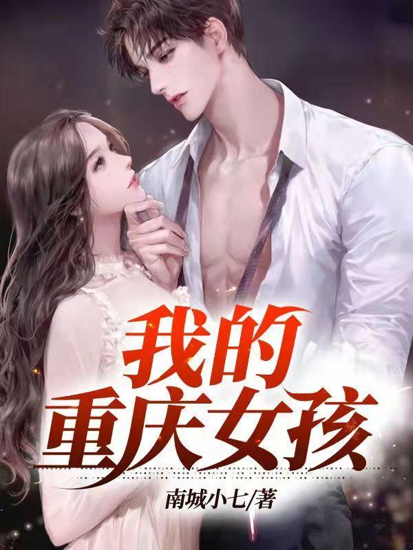 我的重庆女孩阅读