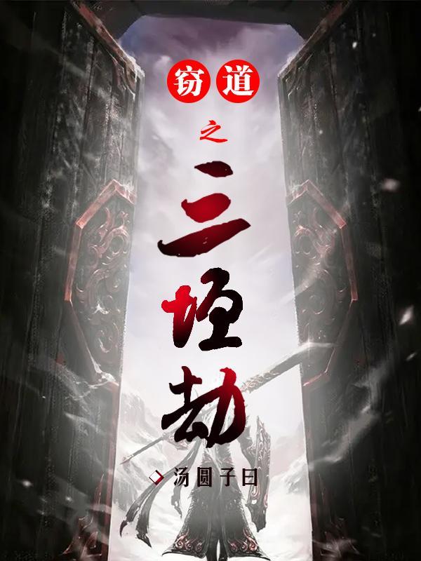 窃道长生全文免费阅读