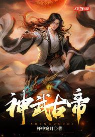 神武大帝