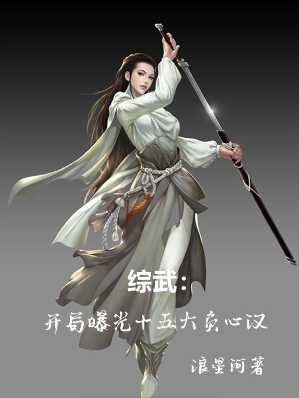 综武开局曝光十五大负心汉动漫