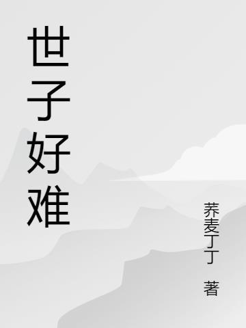 世子很凶 百度百科