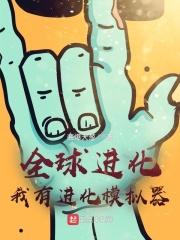 全球进化超能暴君