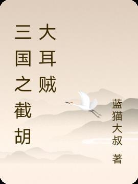 三国之截胡霸主