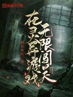 在灵异游戏里当反派免费阅读