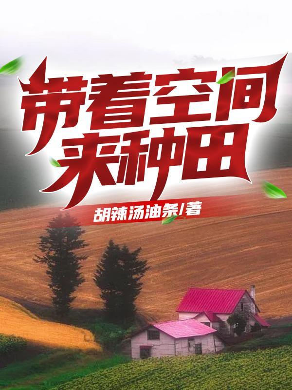 带着空间来种田免费阅读