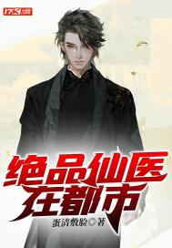 绝品仙医在都市方白