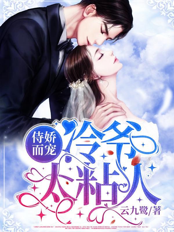 宠婚虐爱冷爷傲娇妻