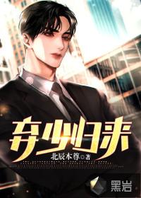 弃少归来撩总裁大结局免费观看