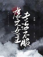 虐文女主专治不服逆水寒一口气看完