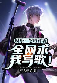 全网求我写歌!韩大疯子