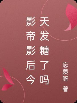 影帝影后今天官宣了吗