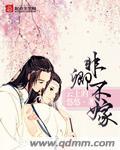 非君不嫁意思
