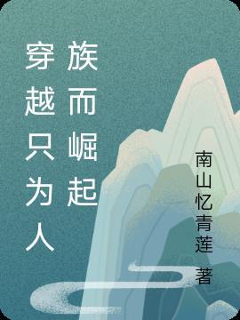 穿越从人族崛起开始 刘伟伟