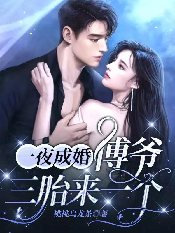 一夜婚宠薄少的