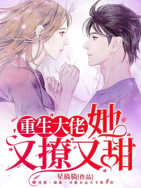 她又撩又甜更新
