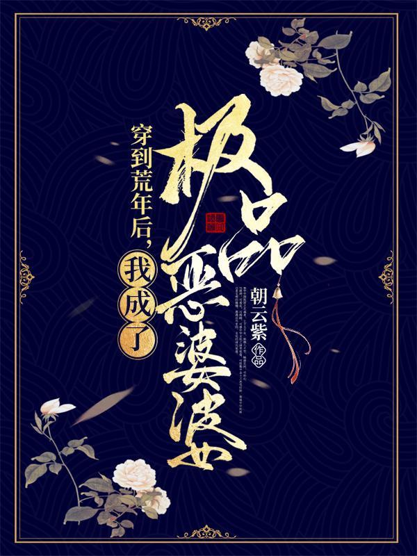 穿越到荒年程弯弯TXT