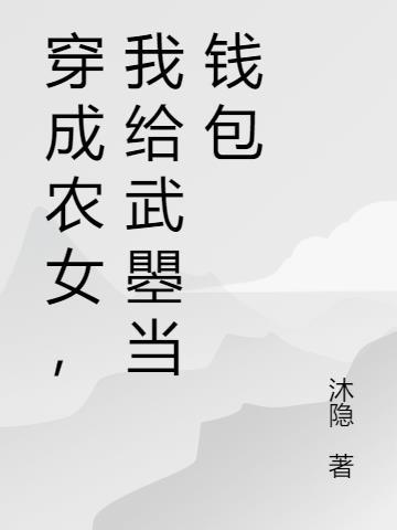 穿成农女要致富青青