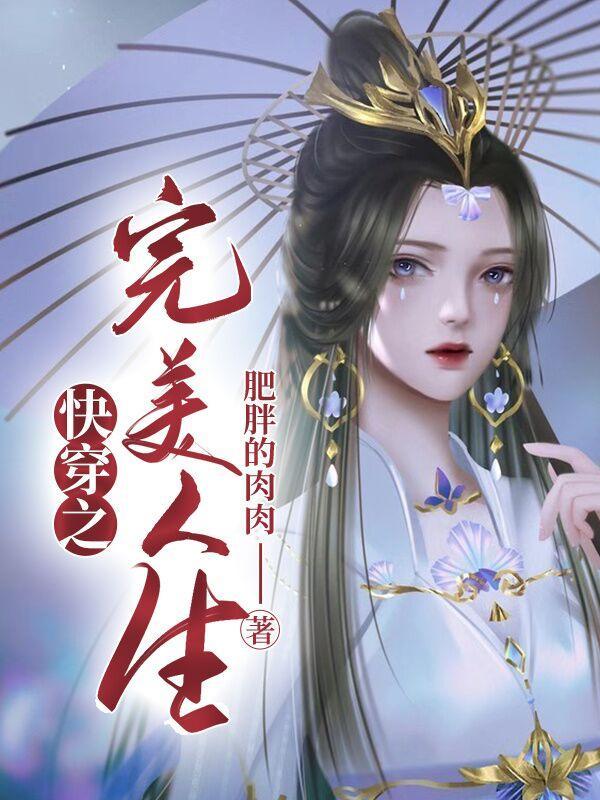 完美人生[快穿