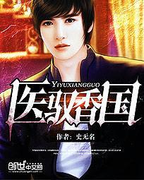 医香全文