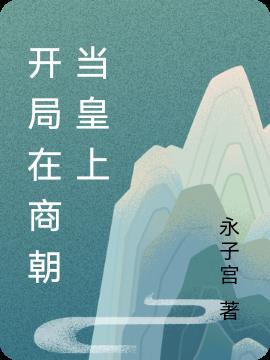 开局扮演商纣王