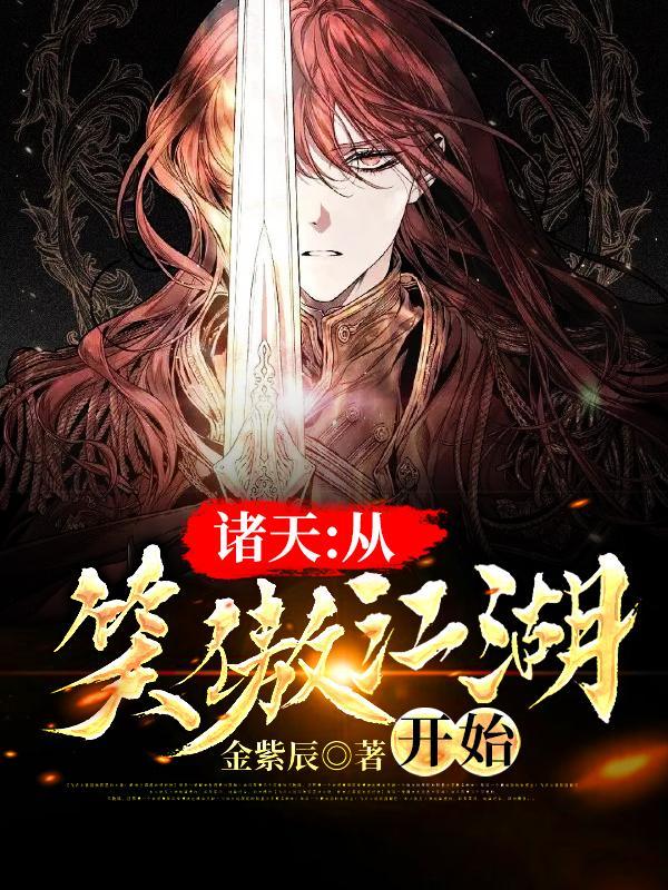 诸天从笑傲江湖开始 给我上微辣