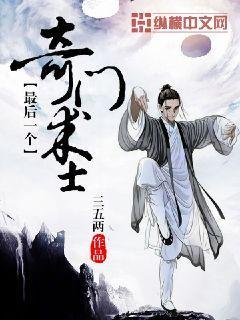 最后一个奇门术士评论