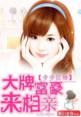 步步惊婚好看吗