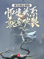 师徒关系就要破裂免费阅读