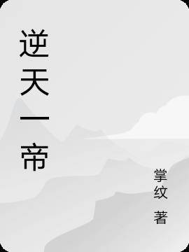 逆天帝尊免费阅读完本