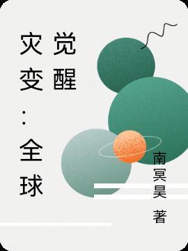 全球灾变求生