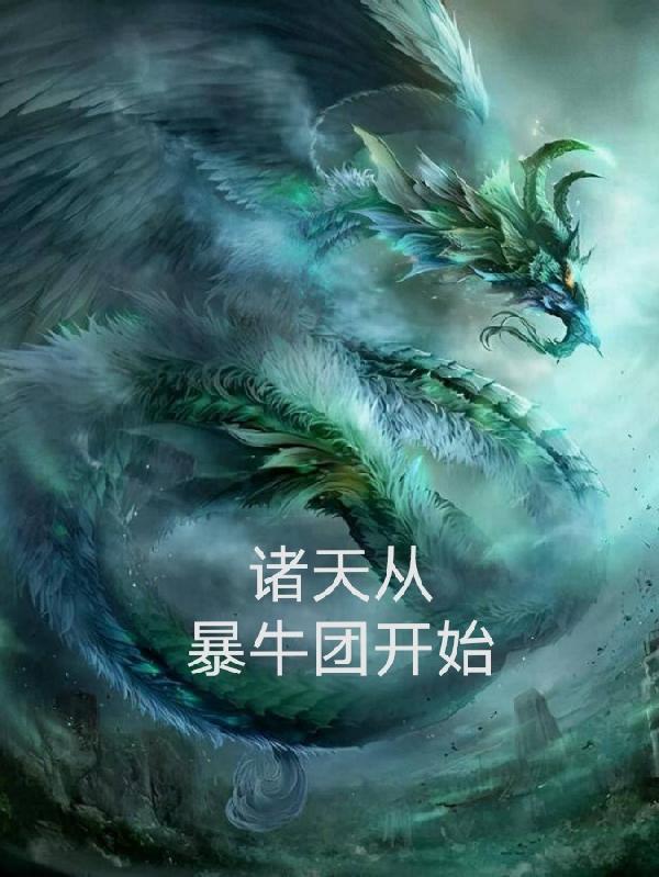 诸天从暴牛团开始 臻九
