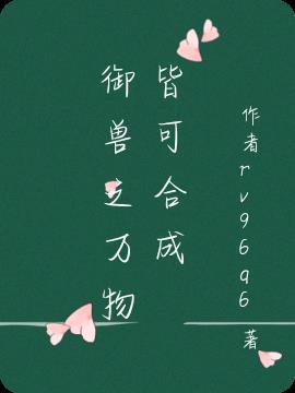 御兽之道