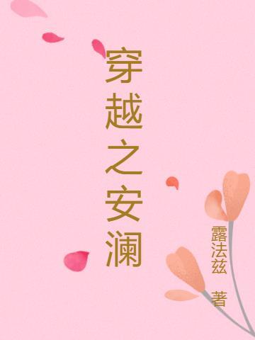 女主安澜的穿越