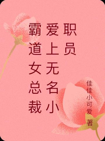 爱上霸道女总裁女主角