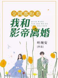 全网都盼着我和影帝离婚类似的